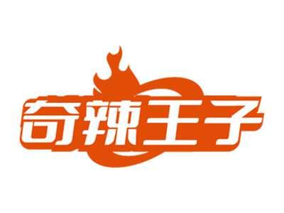 奇辣王子