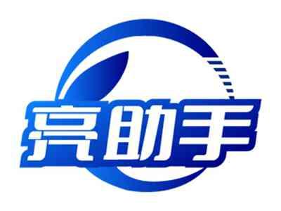 亮助手