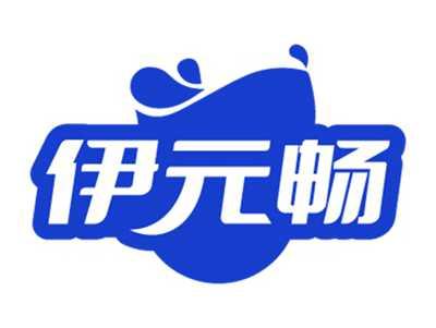 伊元畅