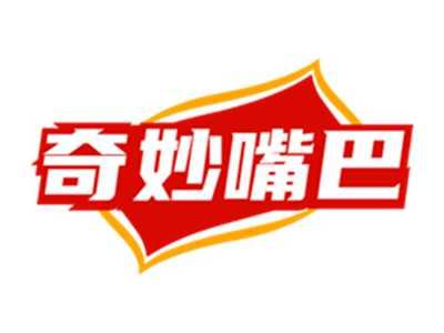 奇妙嘴巴