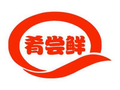 肴尝鲜