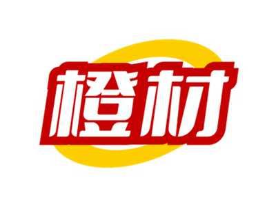 橙材