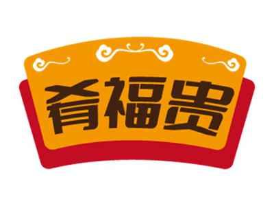 肴福贵