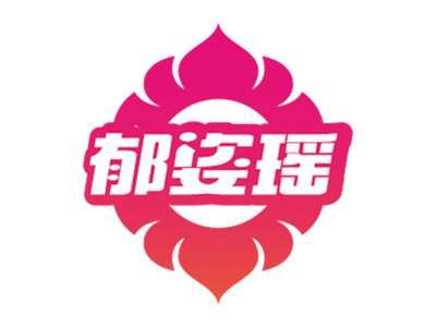 郁姿瑶