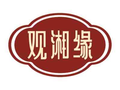 观湘缘