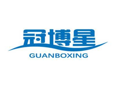冠博星GUANBOXING