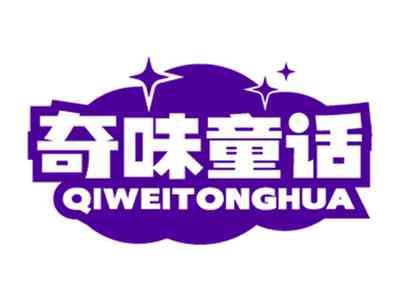 奇味童话QIWEITONGHUA