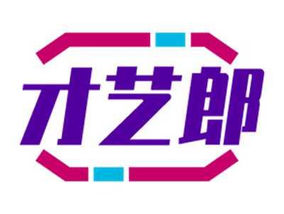 才艺郎