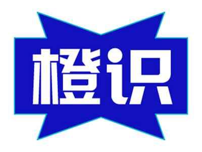 橙识
