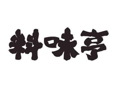 料味亨
