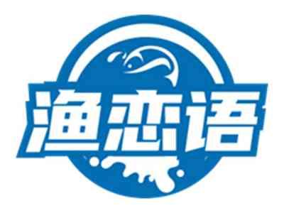渔恋语