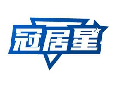冠居星