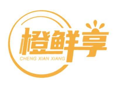 橙鲜享