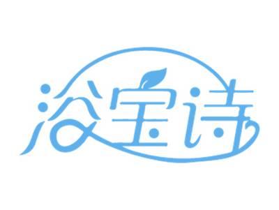 浴宝诗