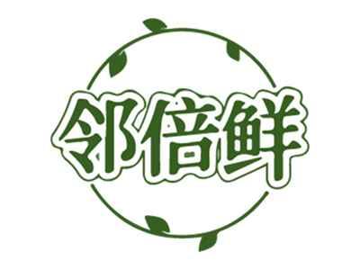 邻倍鲜