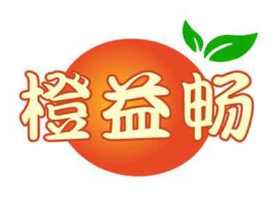 橙益畅