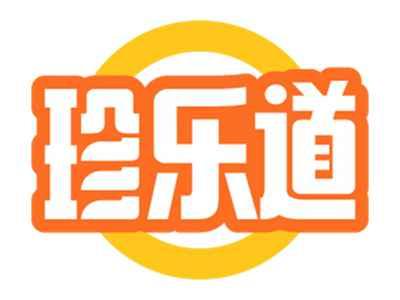 珍乐道