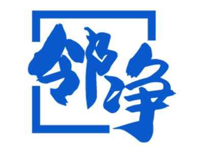 邻净