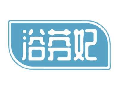 浴芬妃