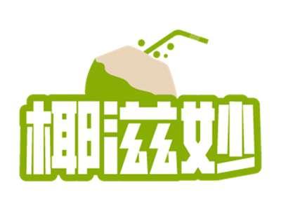 椰滋妙
