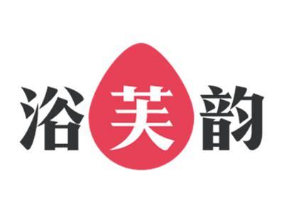浴芙韵