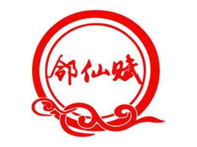 邻仙赋