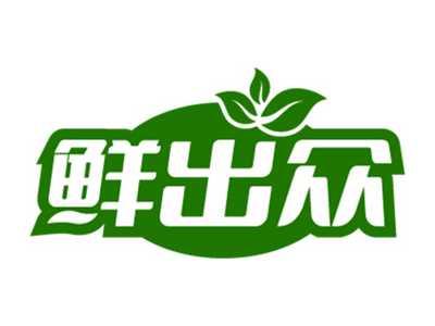鲜出众