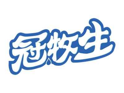 冠牧生