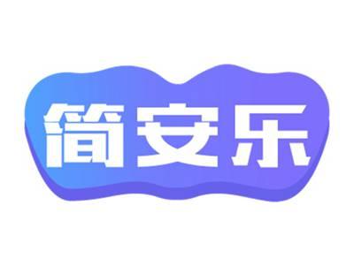 简安乐