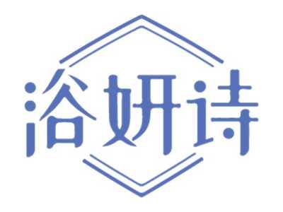 浴妍诗