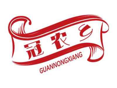 冠农乡