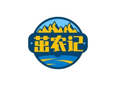 茁农记