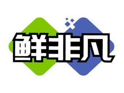 鲜非凡