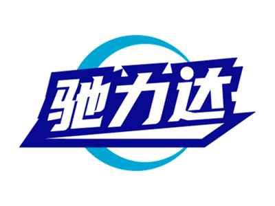 驰力达