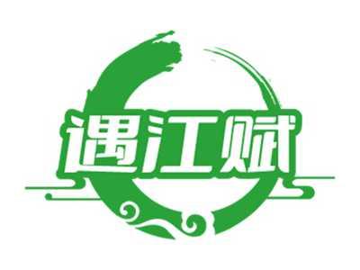 遇江赋