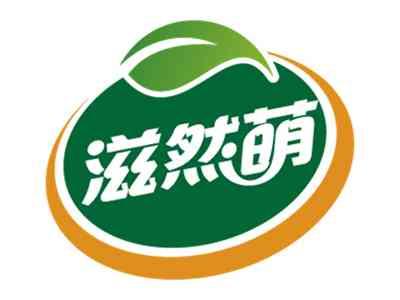 滋然萌
