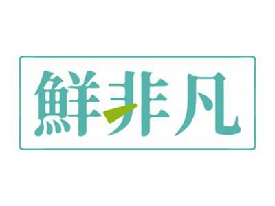 鲜非凡
