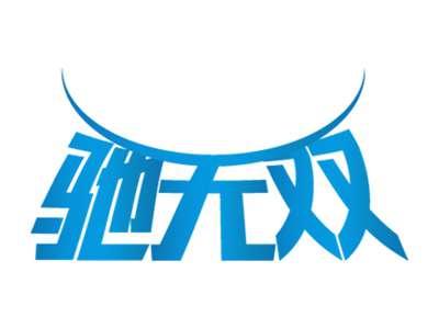 驰无双