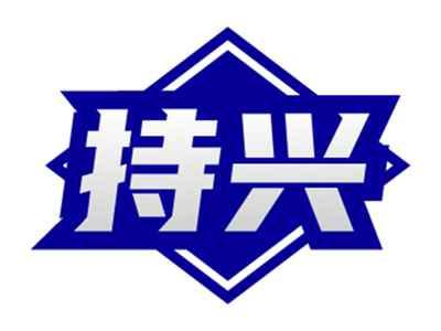 持兴