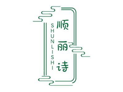 顺丽诗
SHUNLISHI