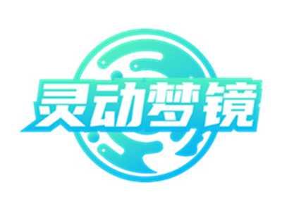 灵动梦镜