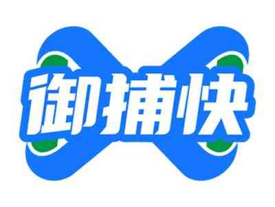 御捕快