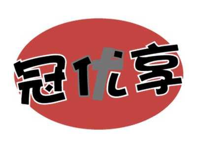冠优享