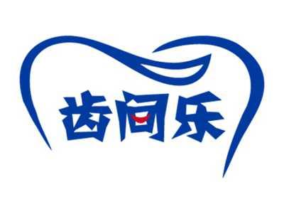 齿间乐