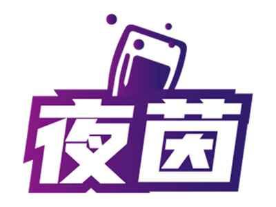 夜茵