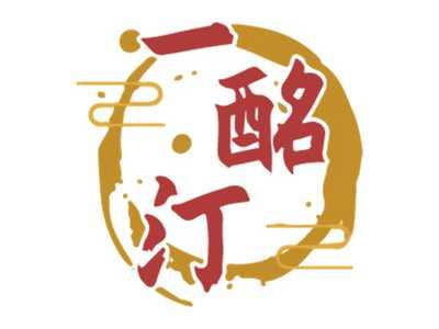 一酩汀