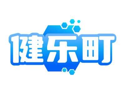 健乐町