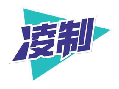 凌制