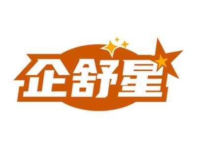 企舒星