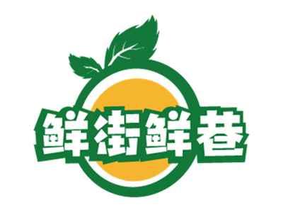 鲜街鲜巷